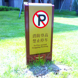 景区禁止停车牌