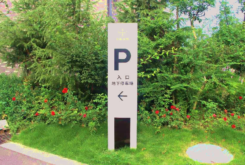 小区停车场指示牌