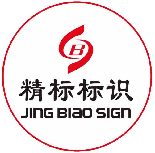 河南精标标识有限公司标识标牌产品优势介绍