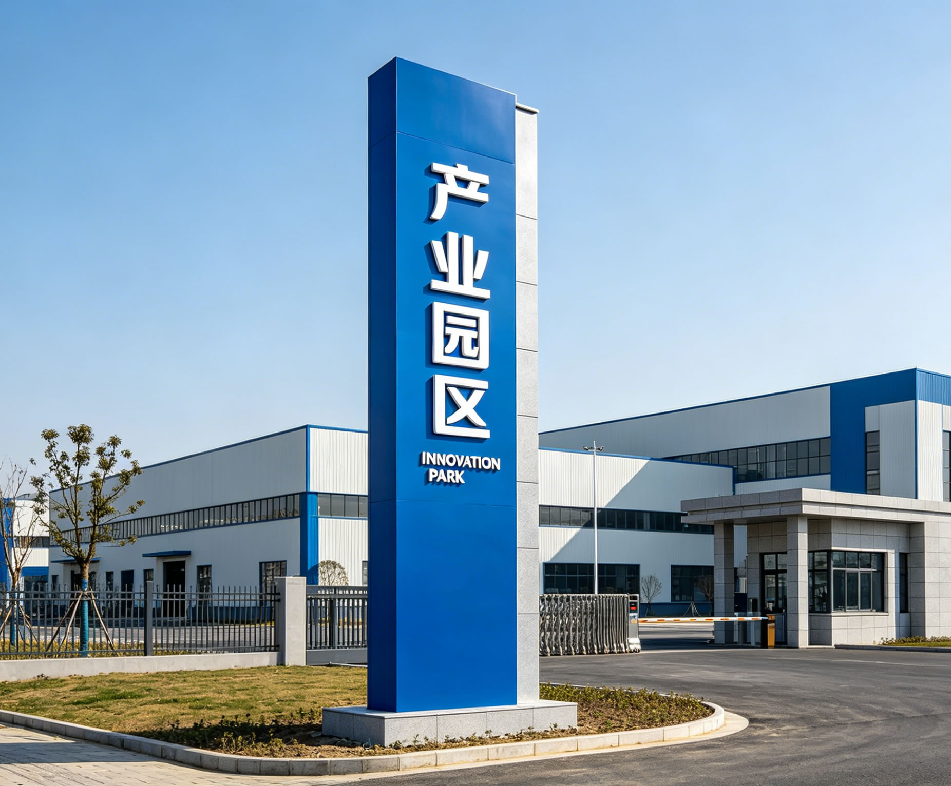 园区精神堡垒/充电站指示立牌