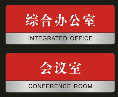 办公室门牌(图2)